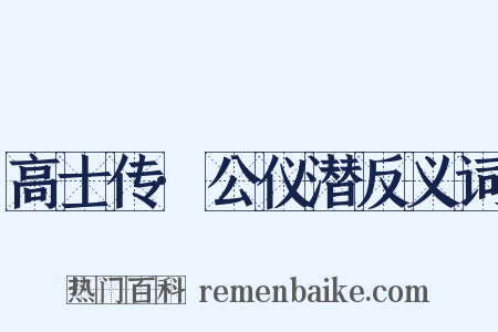 高士传·公仪潜反义词是什么意思的图片